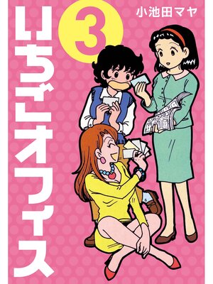cover image of いちごオフィス: (3)